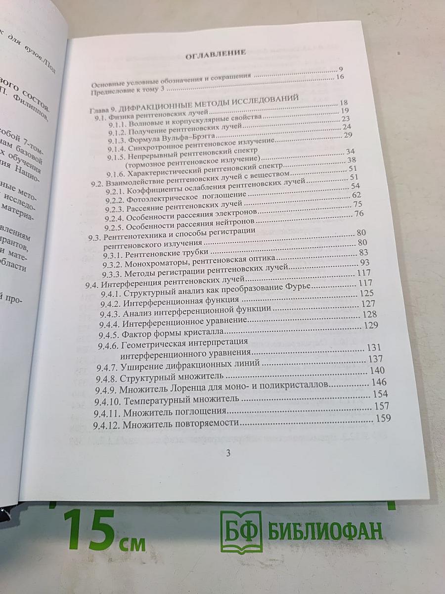 Физическое материаловедение. Том 3. Методы исследования структурно-фазового состояния материалов