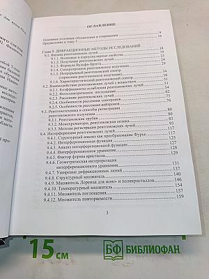 Физическое материаловедение. Том 3. Методы исследования структурно-фазового состояния материалов