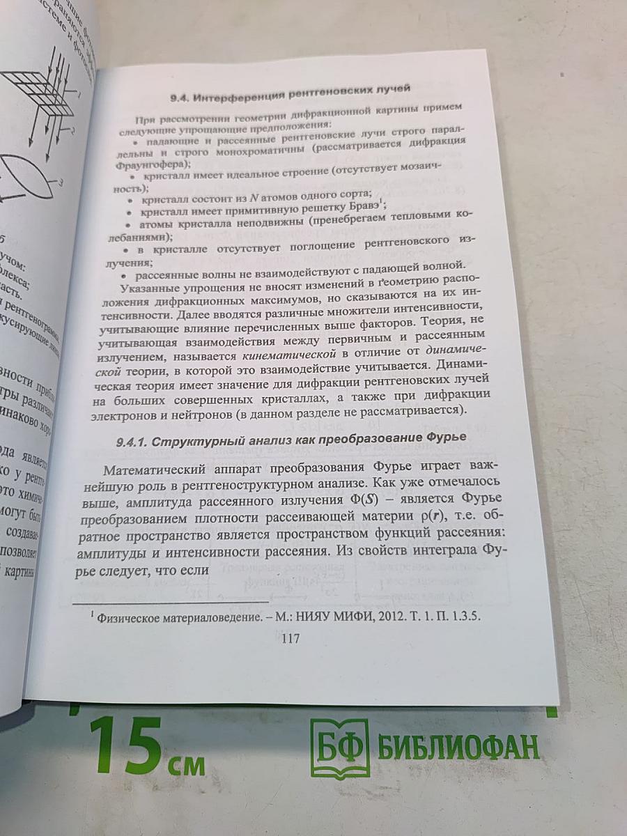 Физическое материаловедение. Том 3. Методы исследования структурно-фазового состояния материалов