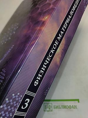 Физическое материаловедение. Том 3. Методы исследования структурно-фазового состояния материалов