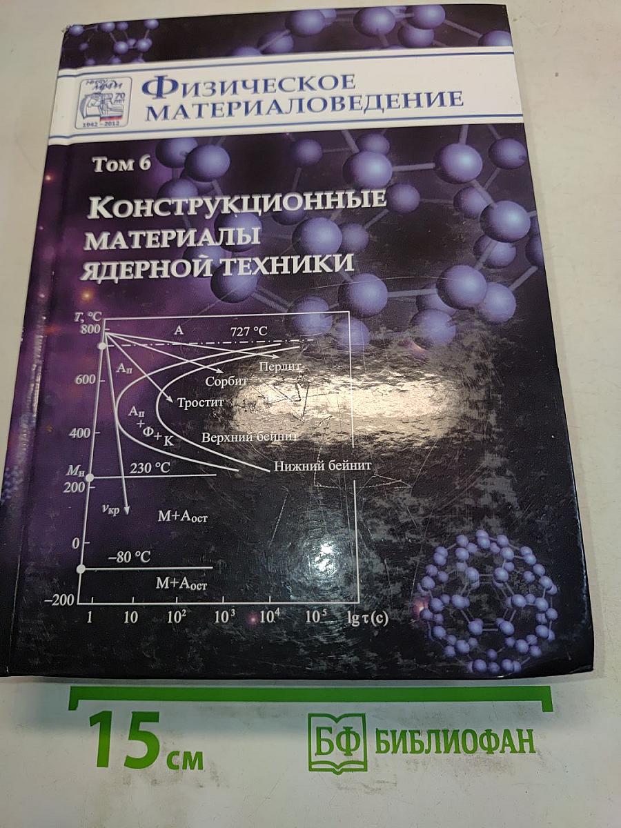 Физическое материаловедение. Том 6. Конструкционные материалы ядерной техники