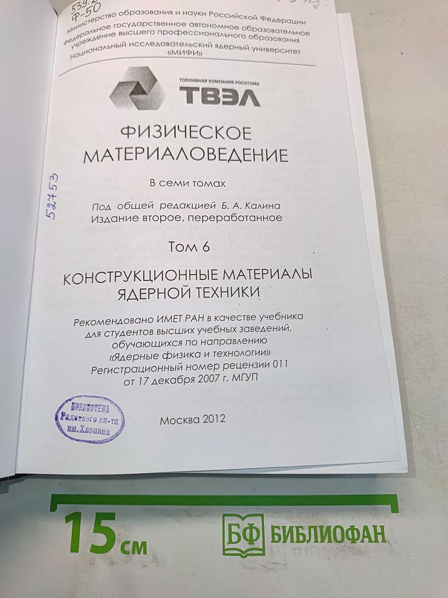 Физическое материаловедение. Том 6. Конструкционные материалы ядерной техники