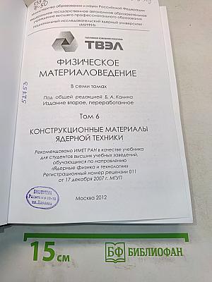 Физическое материаловедение. Том 6. Конструкционные материалы ядерной техники