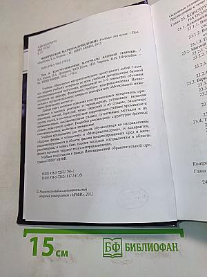Физическое материаловедение. Том 6. Конструкционные материалы ядерной техники