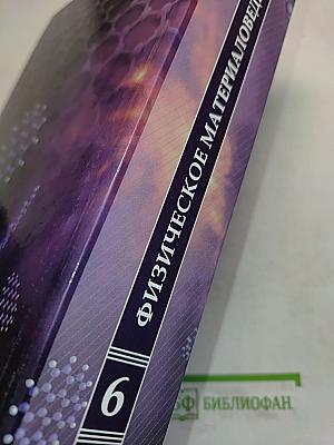 Физическое материаловедение. Том 6. Конструкционные материалы ядерной техники