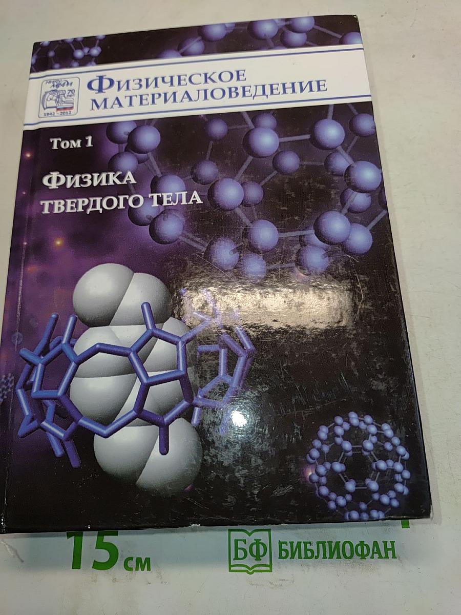 Физическое материаловедение. Том 1. Физика твердого тела