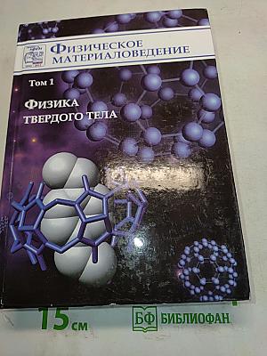 Физическое материаловедение. Том 1. Физика твердого тела