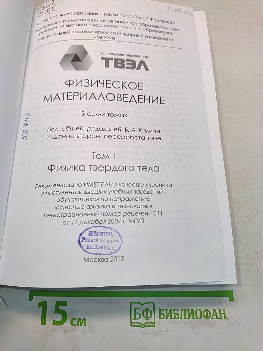 Физическое материаловедение. Том 1. Физика твердого тела