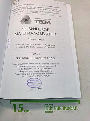 Физическое материаловедение. Том 1. Физика твердого тела