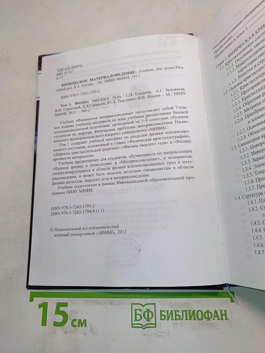 Физическое материаловедение. Том 1. Физика твердого тела