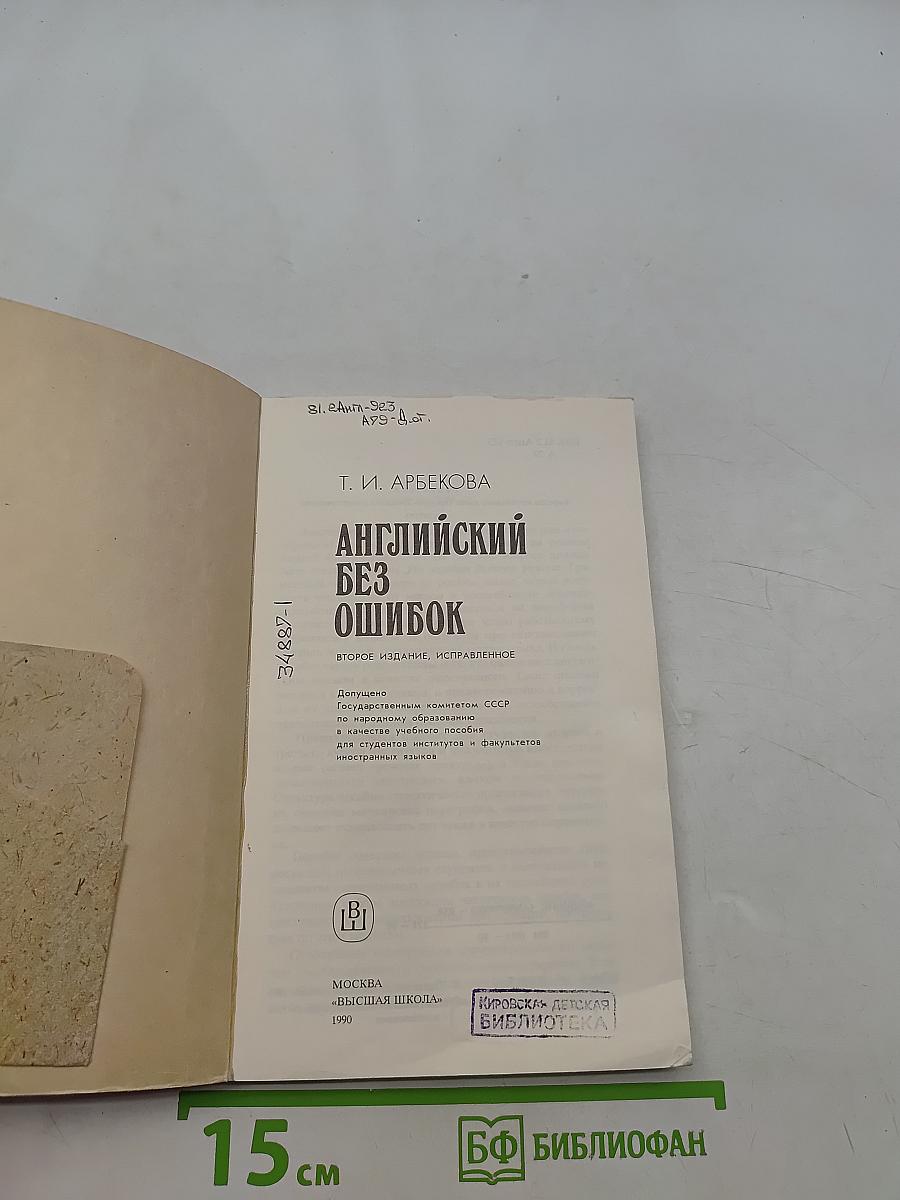 Английский без ошибок
