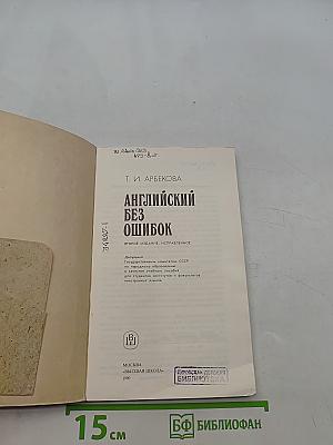 Английский без ошибок