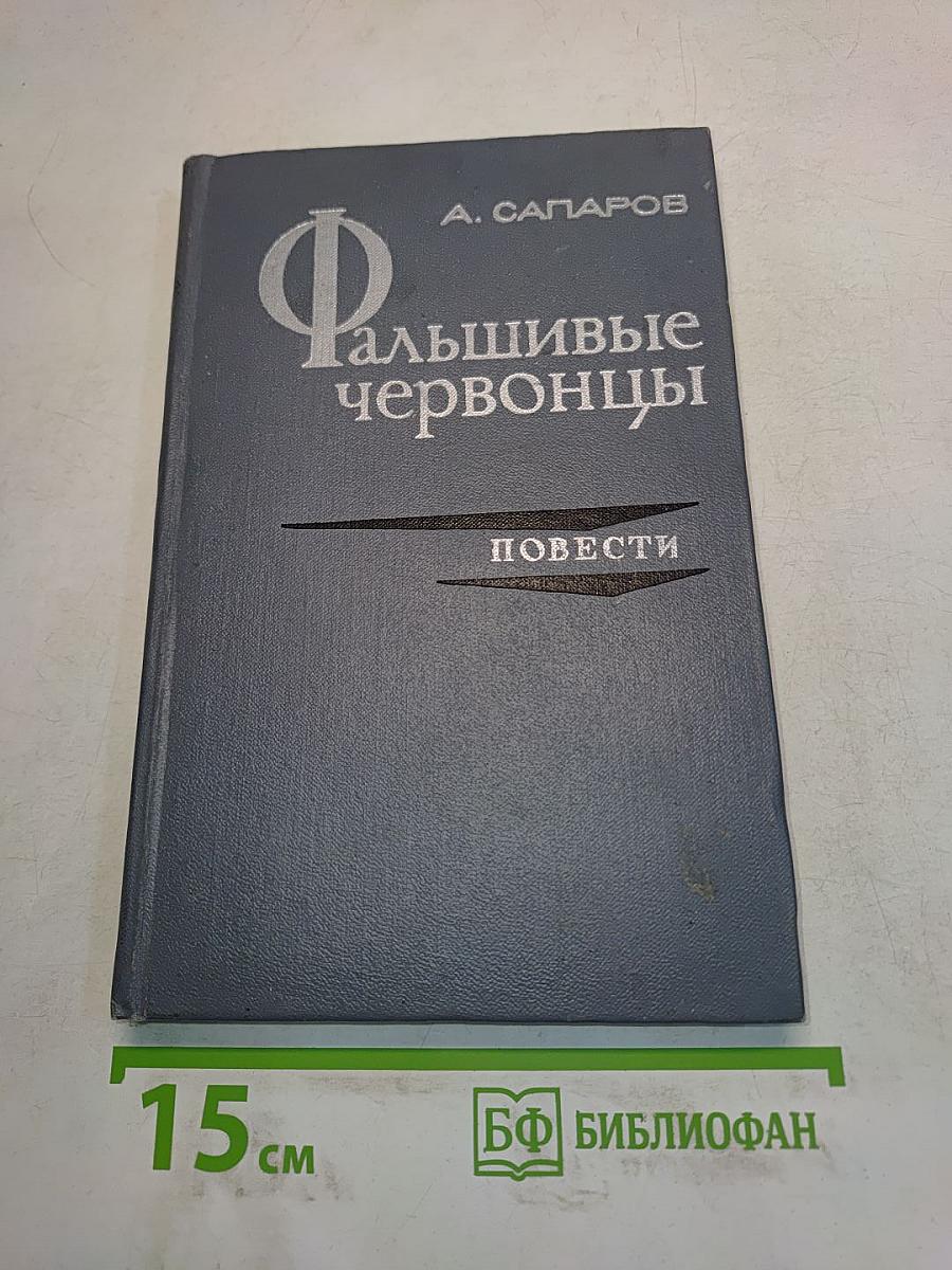 Фальшивые червонцы. Повести