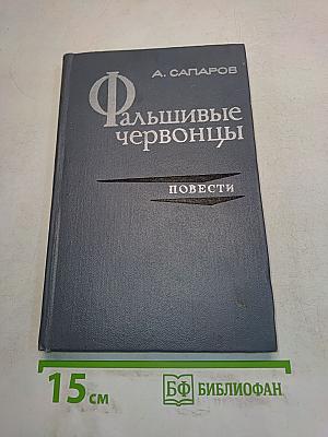 Фальшивые червонцы. Повести