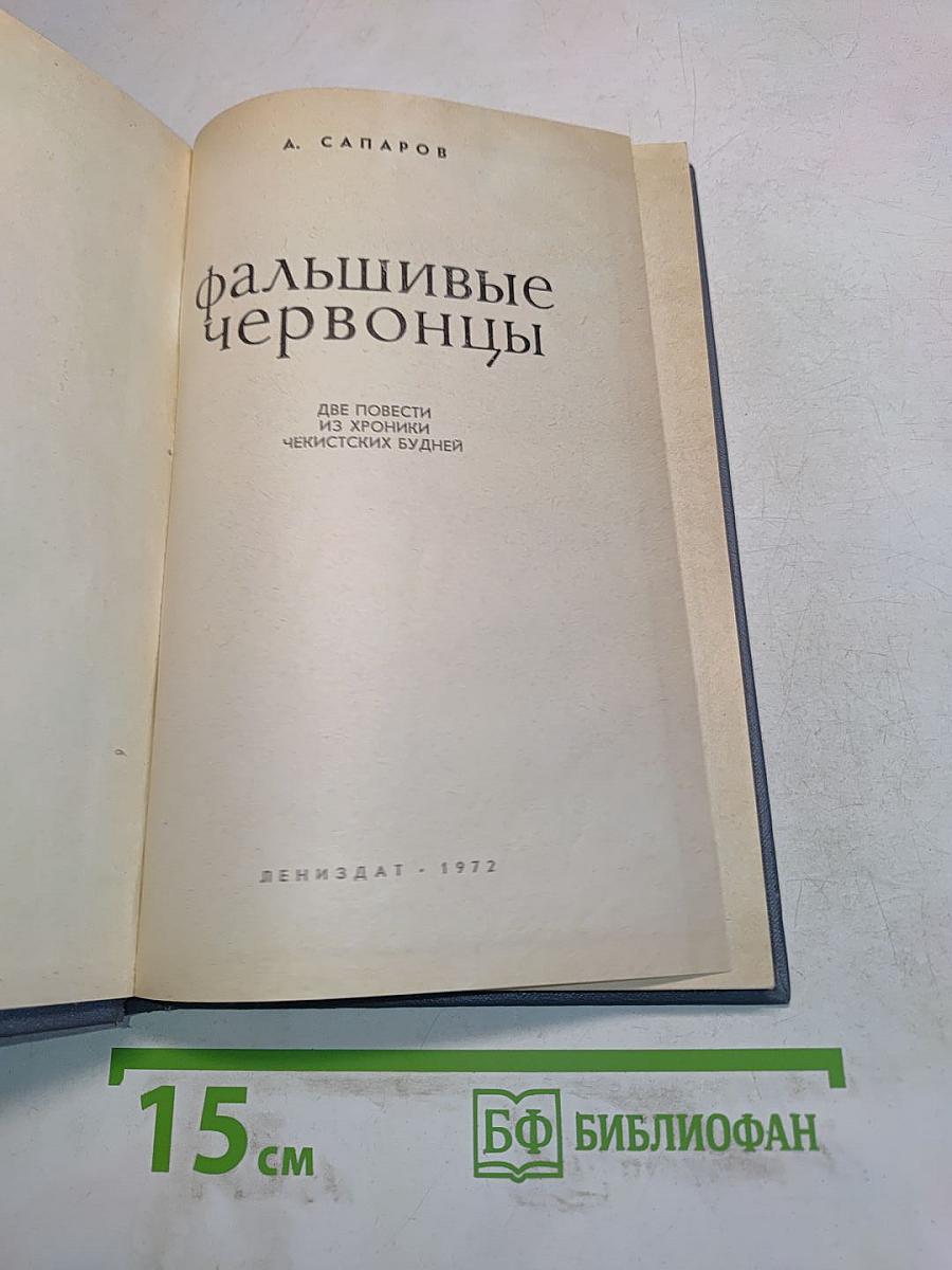 Фальшивые червонцы. Повести