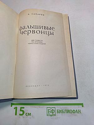 Фальшивые червонцы. Повести