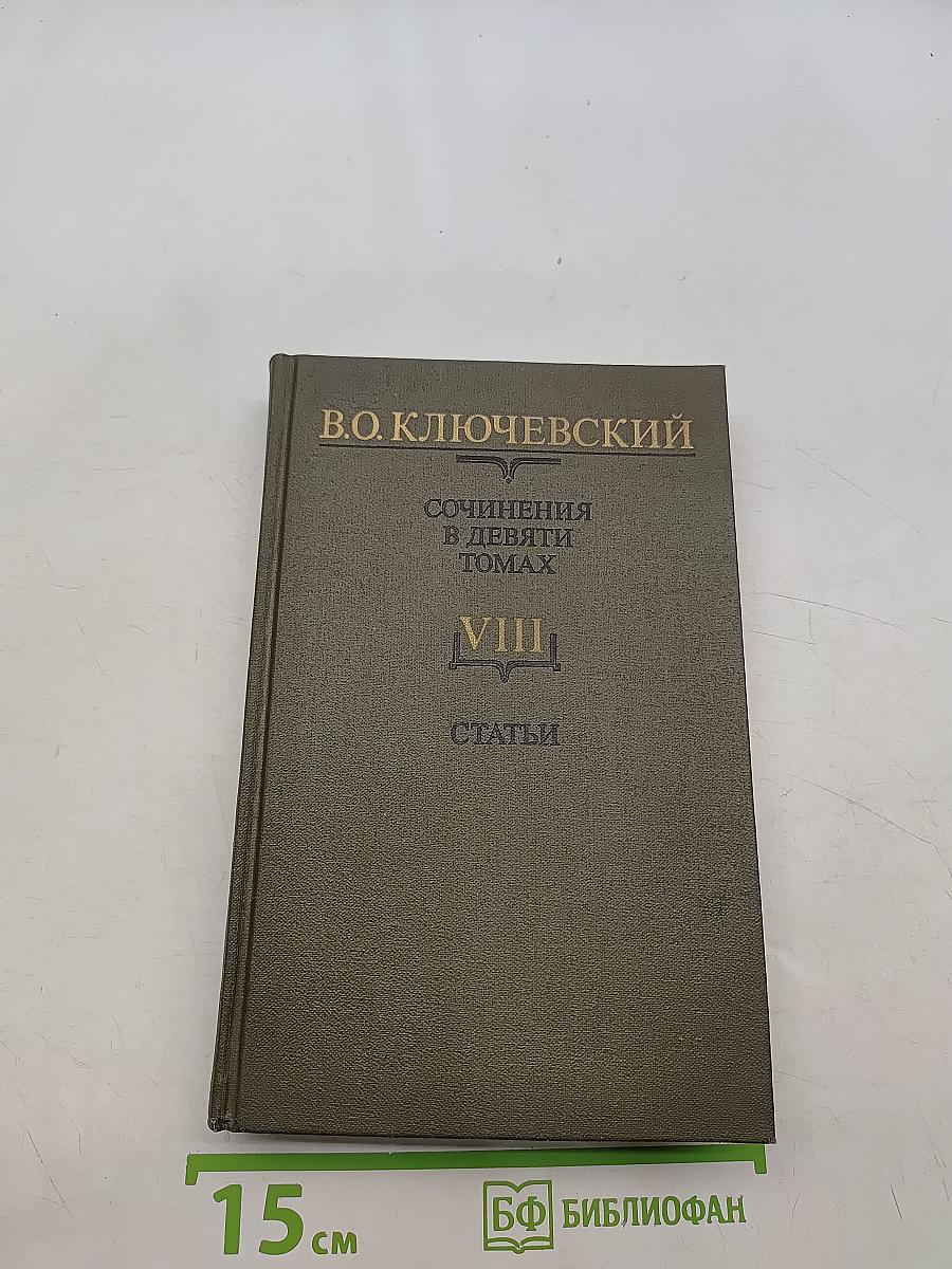 Сочинения в девяти томах. Том VIII. Статьи