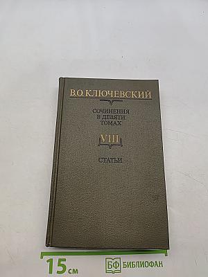 Сочинения в девяти томах. Том VIII. Статьи