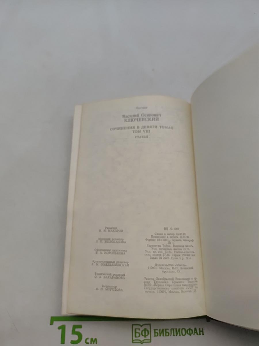 Сочинения в девяти томах. Том VIII. Статьи