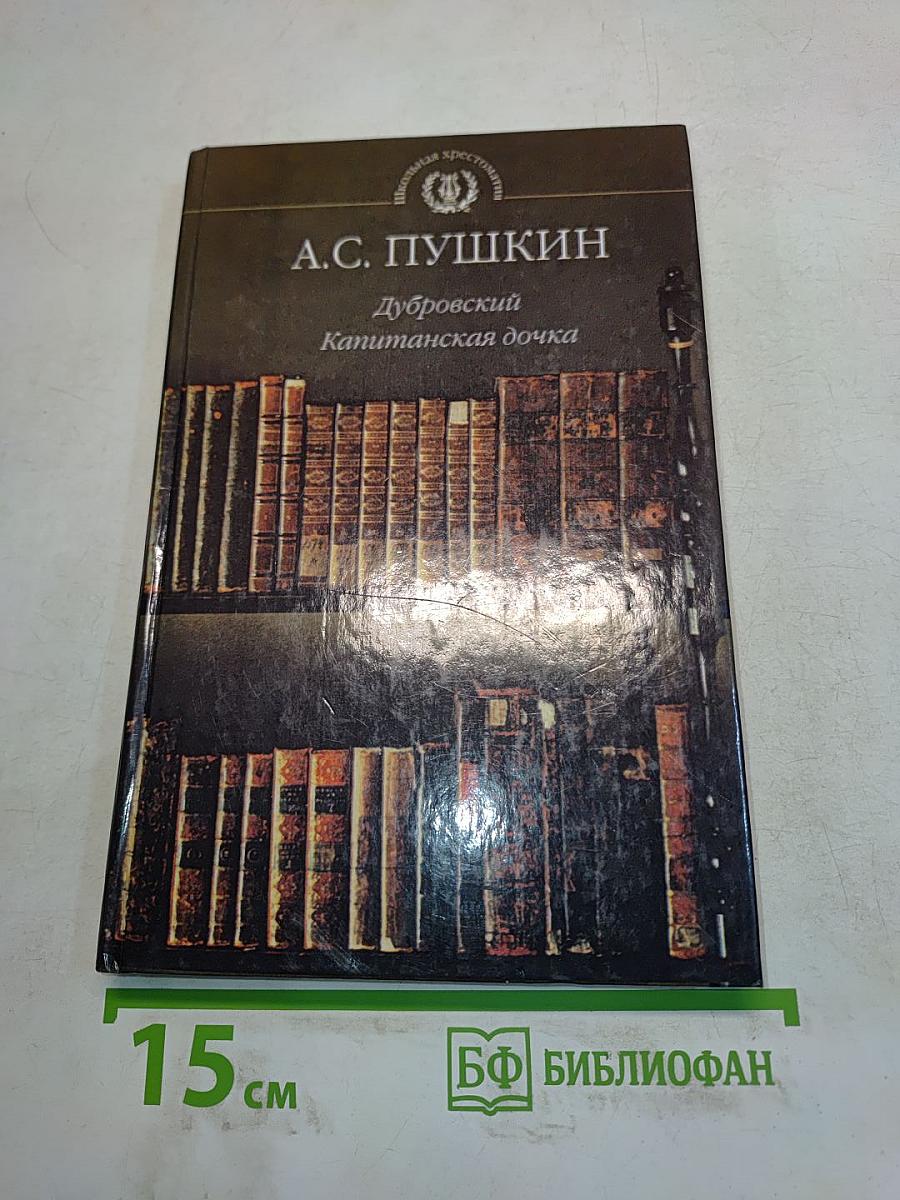 Дубровский. Капитанская дочка
