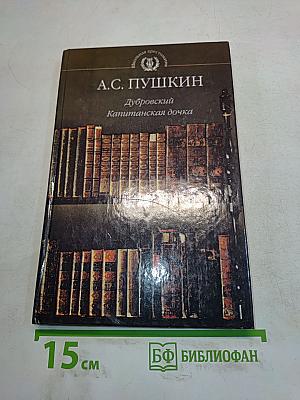 Дубровский. Капитанская дочка