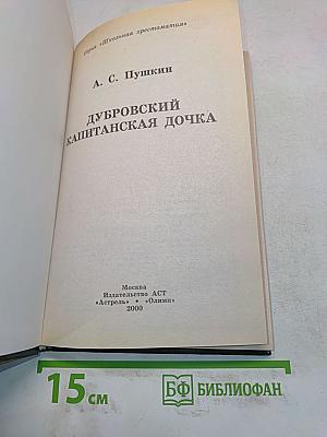 Дубровский. Капитанская дочка