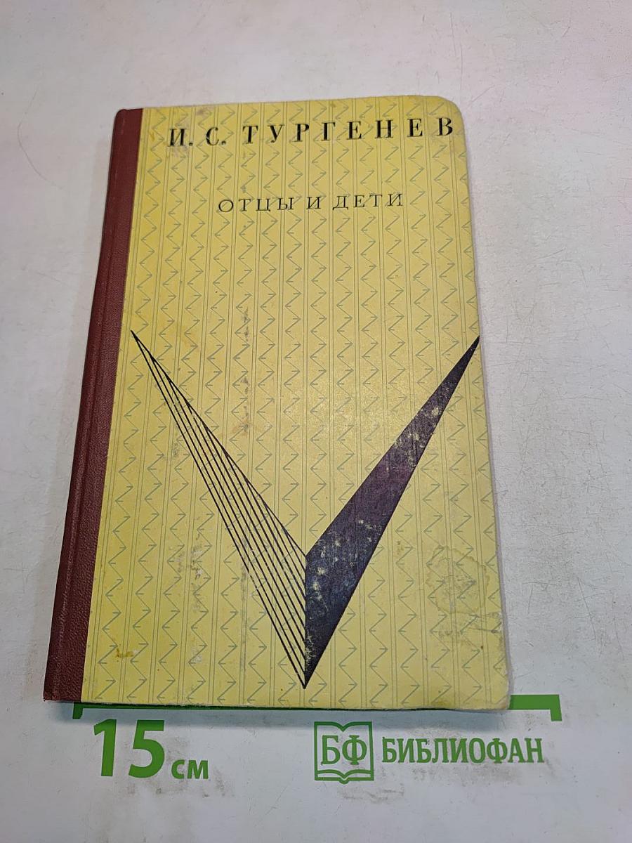 Отцы и дети