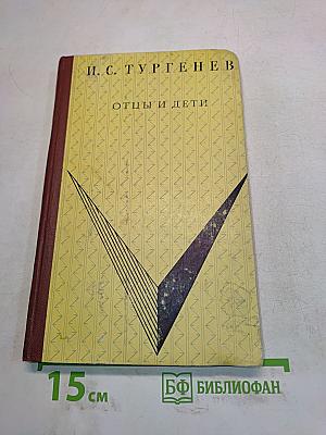 Отцы и дети