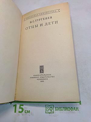 Отцы и дети