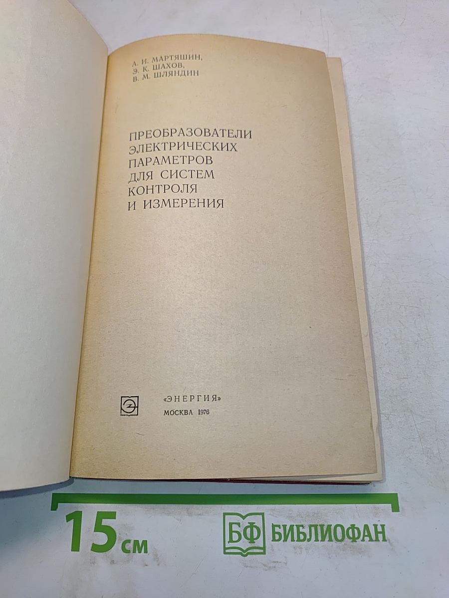 Преобразователи электрических параметров для систем контроля и измерения