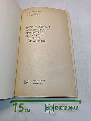 Преобразователи электрических параметров для систем контроля и измерения