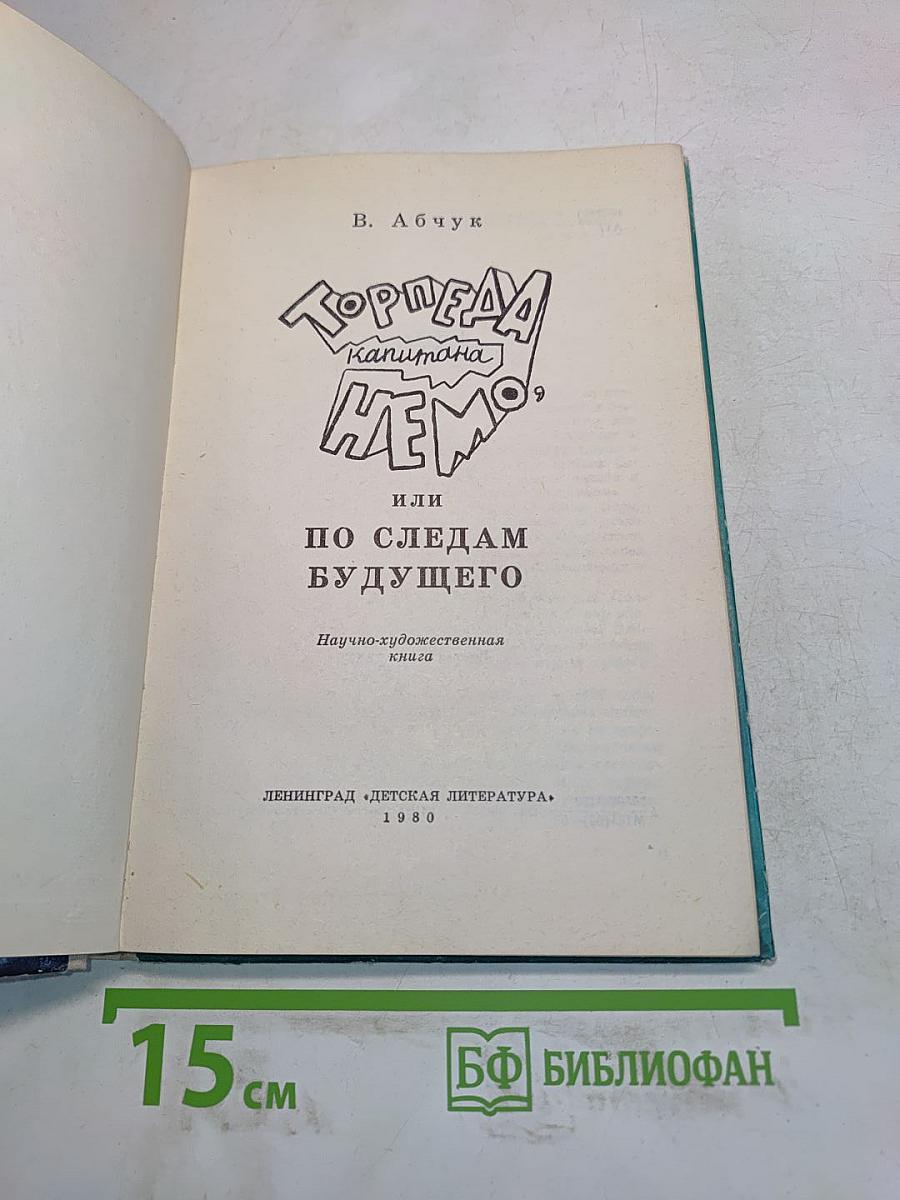 Торпеда Капитана Немо, или По следам будущего