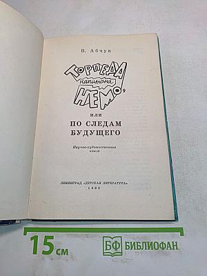 Торпеда Капитана Немо, или По следам будущего