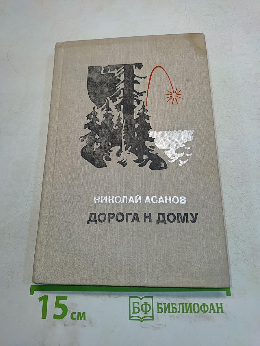 Дорога к дому