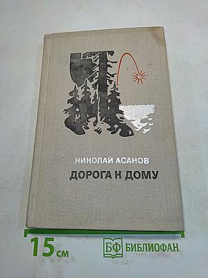 Дорога к дому