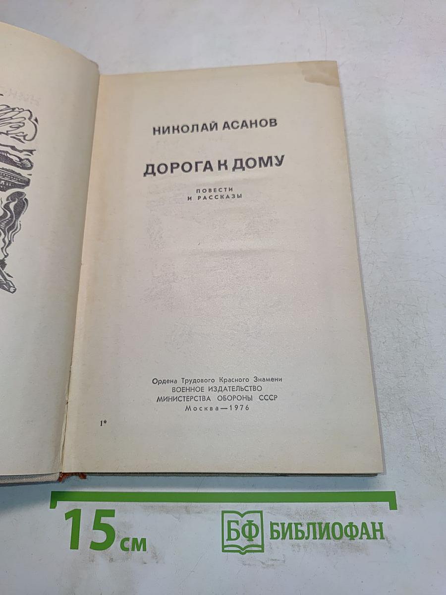 Дорога к дому