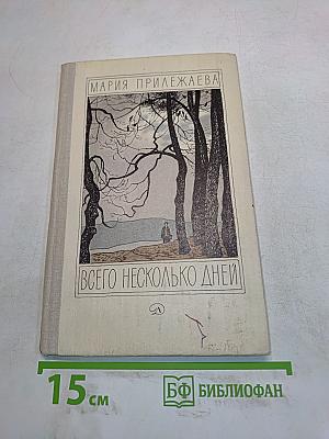 Всего несколько дней