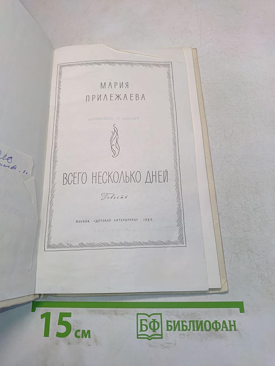 Всего несколько дней