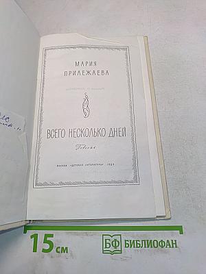 Всего несколько дней