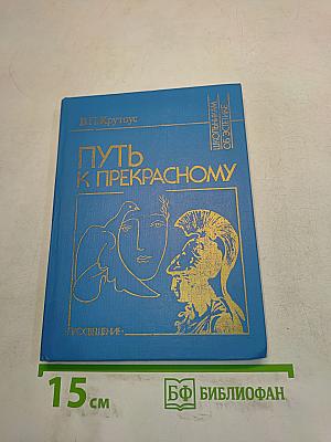 Путь к прекрасному (Об эстетическом идеале)