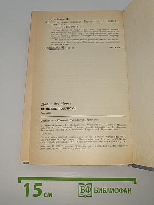 Не позже полуночи