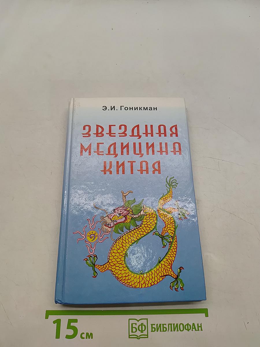 Звездная медицина Китая. Книга 1. Желтая дорога - Huang To - Китайский лунный зодиак