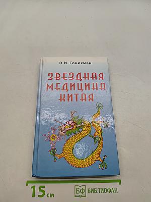 Звездная медицина Китая. Книга 1. Желтая дорога - Huang To - Китайский лунный зодиак
