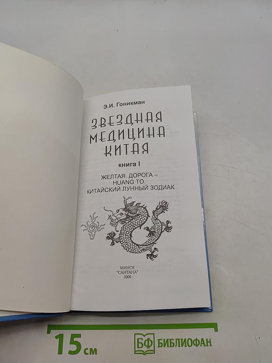 Звездная медицина Китая. Книга 1. Желтая дорога - Huang To - Китайский лунный зодиак