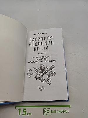 Звездная медицина Китая. Книга 1. Желтая дорога - Huang To - Китайский лунный зодиак