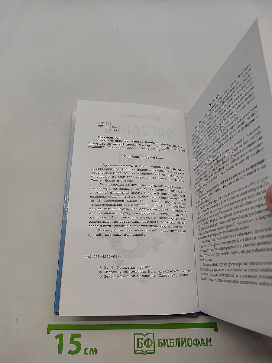 Звездная медицина Китая. Книга 1. Желтая дорога - Huang To - Китайский лунный зодиак