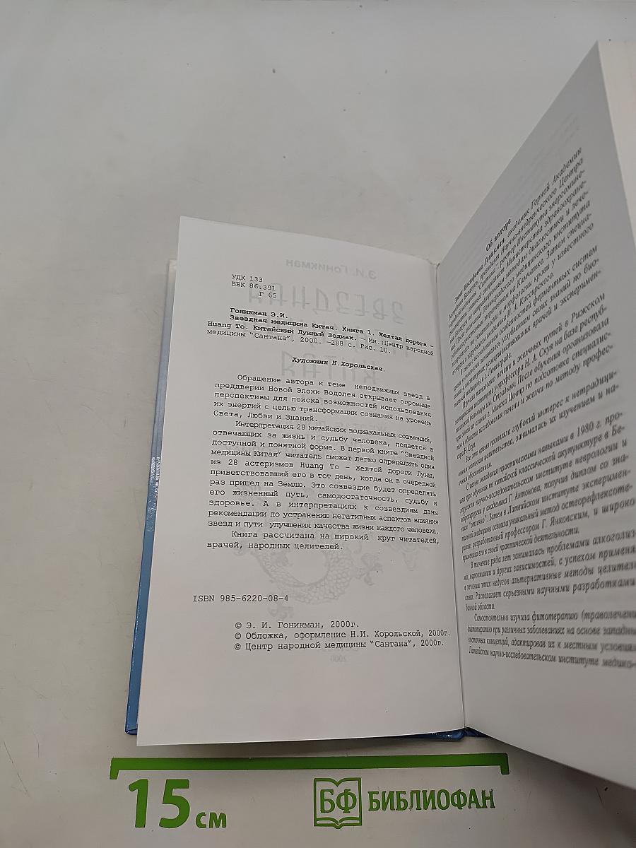 Звездная медицина Китая. Книга 1. Желтая дорога - Huang To - Китайский лунный зодиак