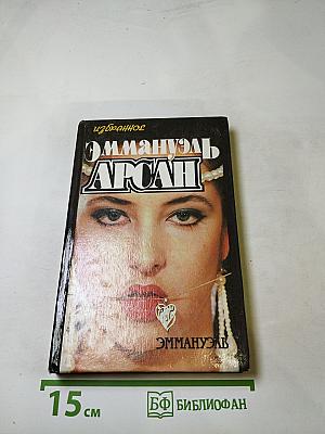 Избранное Эмманюэль Арсан