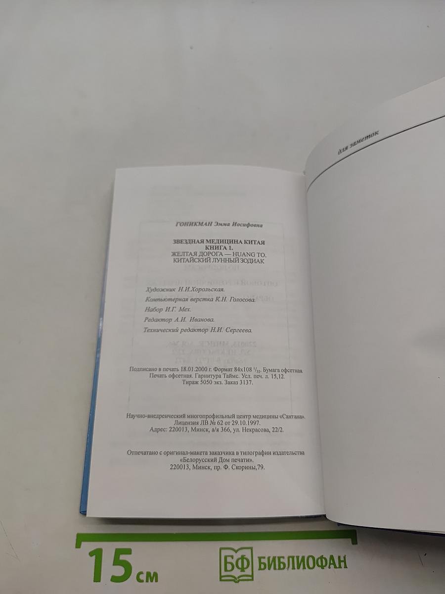 Звездная медицина Китая. Книга 1. Желтая дорога - Huang To - Китайский лунный зодиак