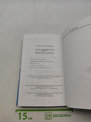 Звездная медицина Китая. Книга 1. Желтая дорога - Huang To - Китайский лунный зодиак